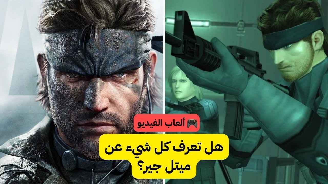 اختبار ميتال جير سولد Metal Gear Solid: هل تعرف كل تفاصيل المهام السرية؟ 🎮