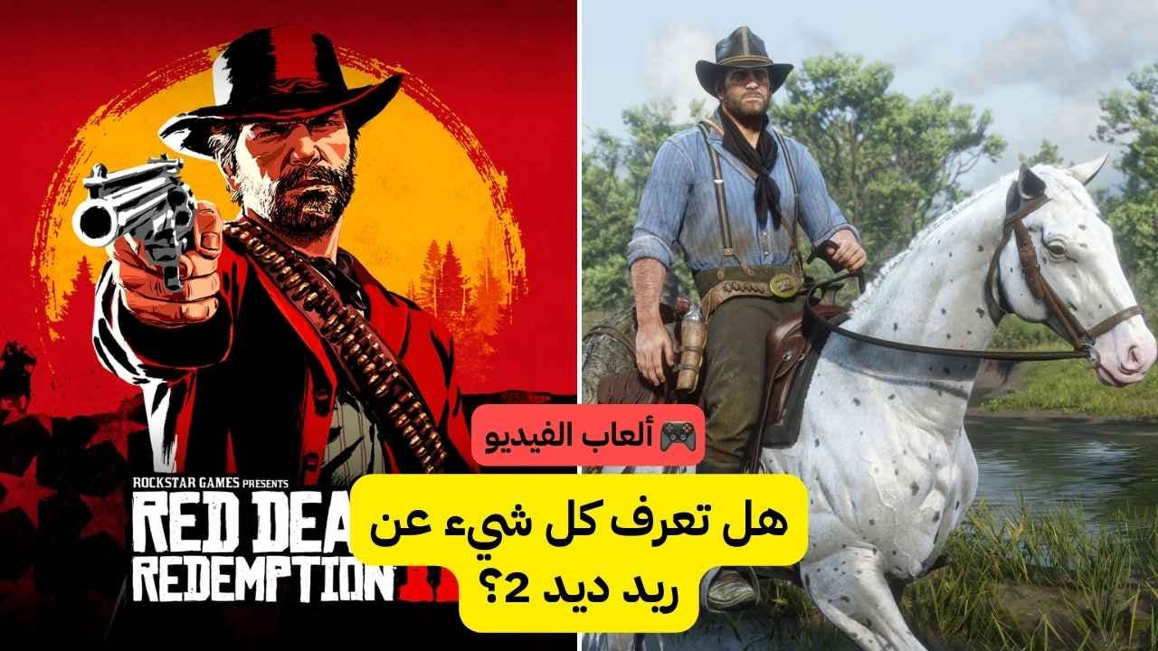 اختبار ريد ديد ريدمبشن Red Dead Redemption 2: هل أنت حريف في الغرب المتوحش؟ 🤠