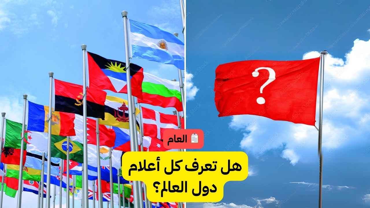 تعرف على أعلام الدول: هل يمكنك التعرف عليها جميعا؟ 🚩
