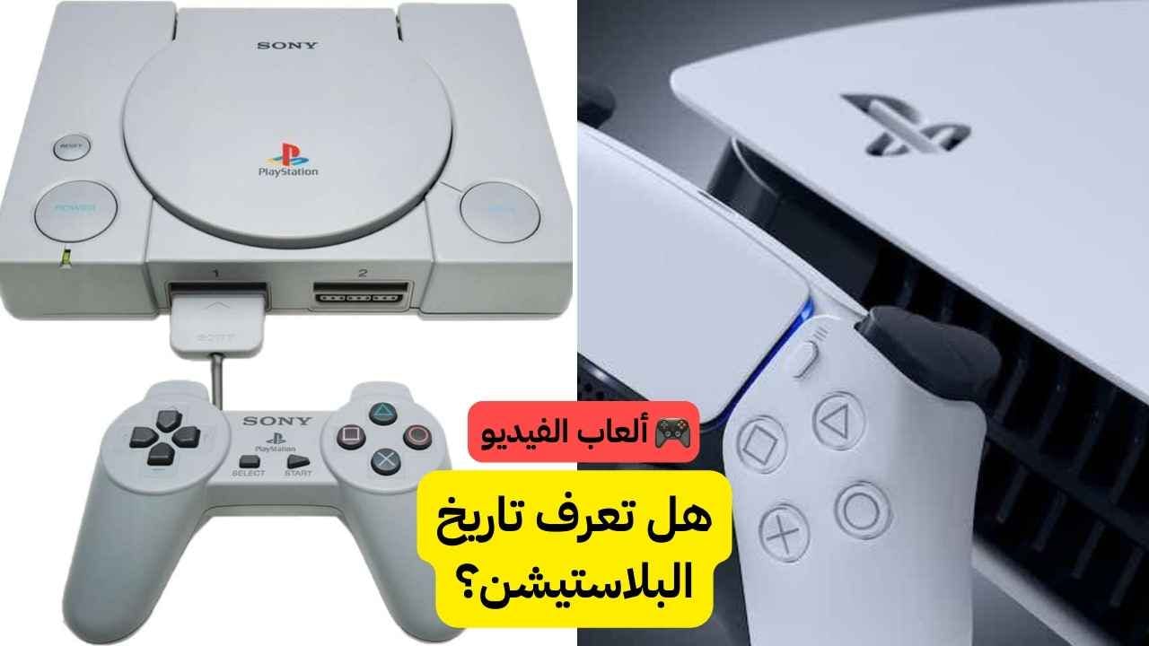 تعرف تاريخ بلاستيشن PlayStation العريق؟ أثبت للكل معرفتك بالألعاب! 🎮