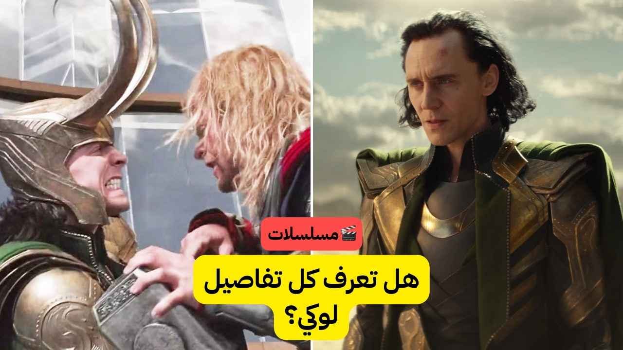 اختبار لوكي من Marvel’s Loki: هل تعرف الشخصية جيداً؟ 🎬