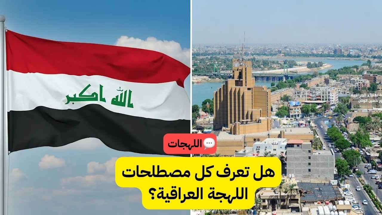 اختبار اللهجة العراقية: تحدي معرفتك بأصوات وكلمات العراق! 🗣️