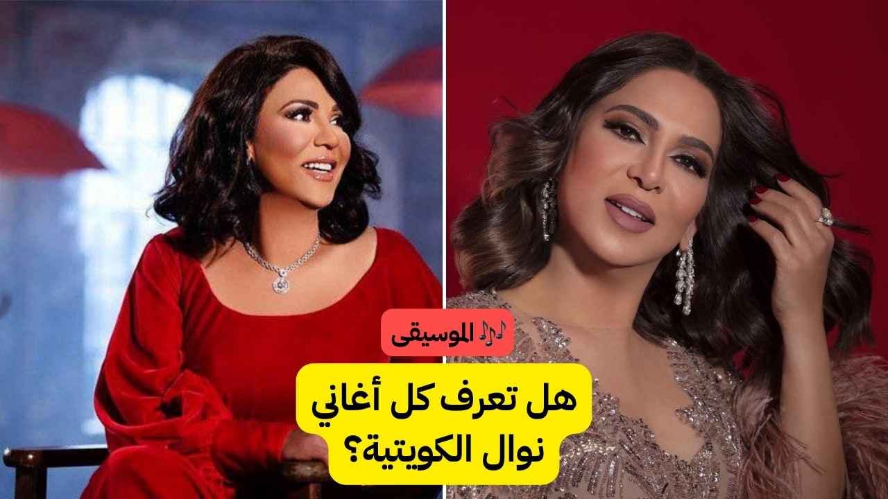 اختبار أغاني نوال الكويتية: هل تعرف كلمات أغانيها؟ 🎤