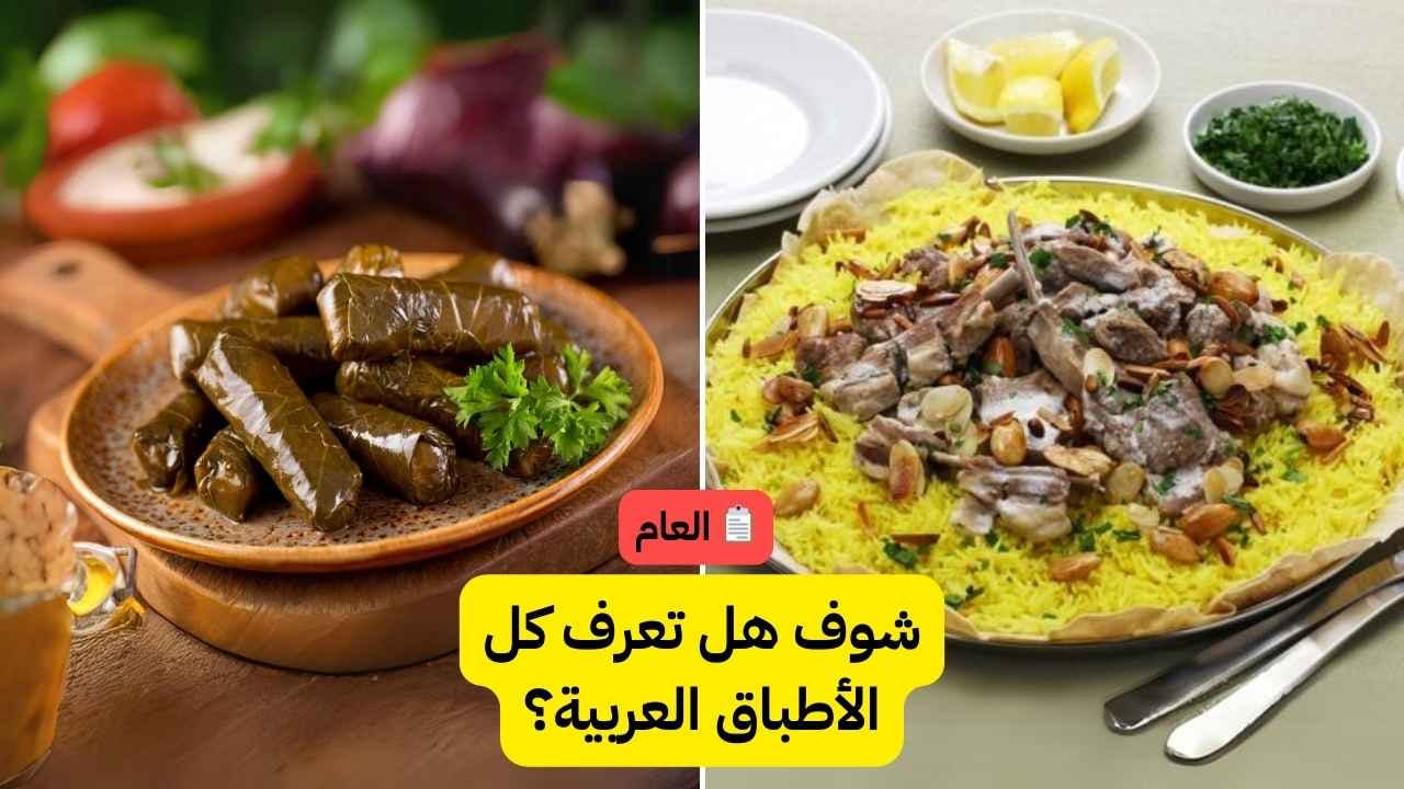 تحدي الأطباق العربية: هل تستطيع التعرف على كل الوجبات؟ 🍲