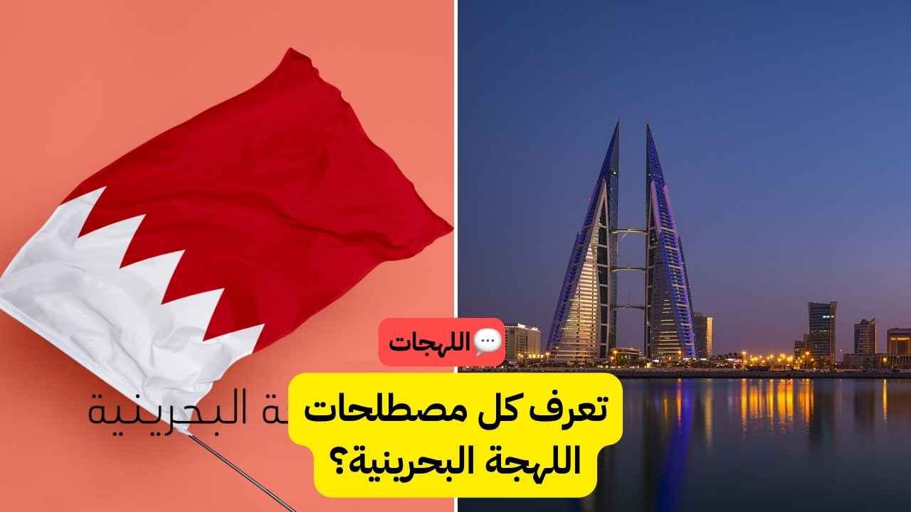اختبار اللّهجة البحرينية: تحدي معرفتك بلهجة البحرين! 🗣️