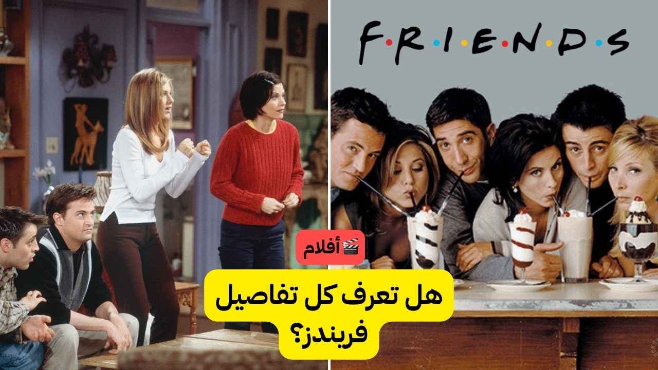 اختبار مسلسل فريندز Friends: هل أنت خبير بحياة الأصدقاء الستة؟ 🛋