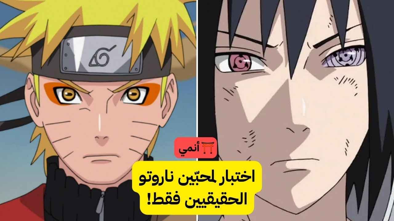 اختبار Naruto: هل تعرف كل شيء عن ناروتو ومغامراته؟ 🌀