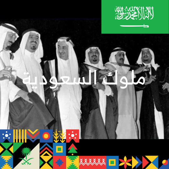 هل تعرف عن ملوك السعودية؟ اختبر معرفتك بتاريخ الحكم! 🇸🇦