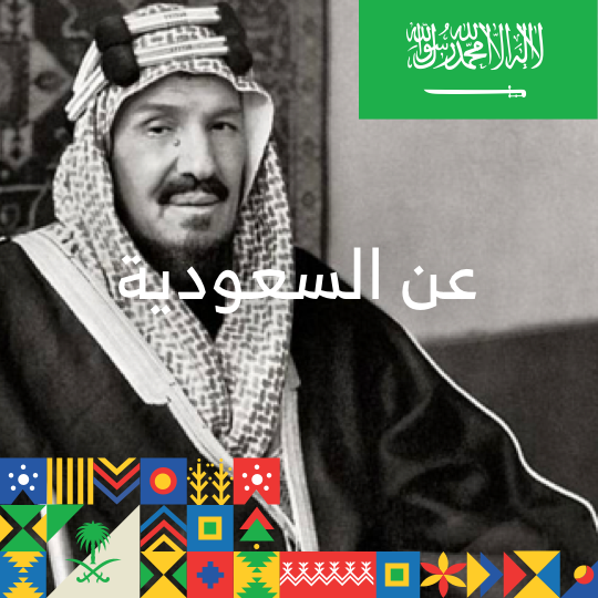 معلومات عن السعودية: هل أنت خبير بجغرافية وثقافة بلدك؟ 🌍