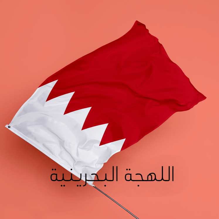 اختبار اللّهجة البحرينية