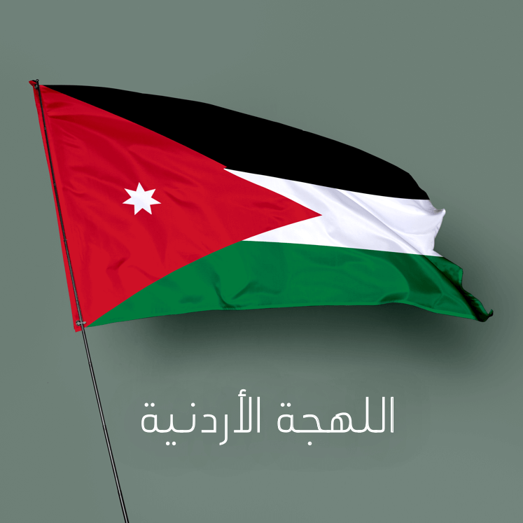 اختبار اللهجة الأردنيه