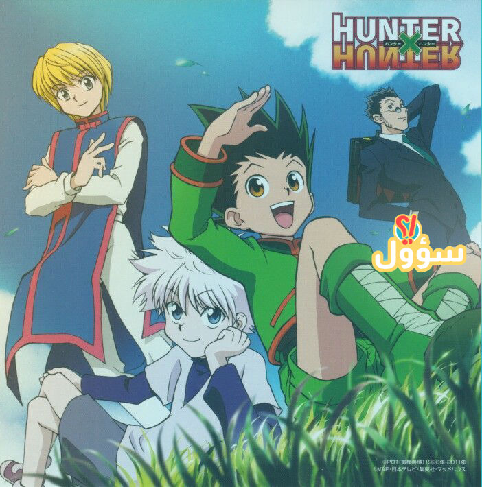 Hunter 1999 vs 2011 - عشاق القناص hunter x hunter